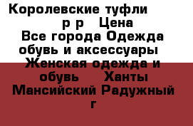 Королевские туфли “L.K.Benett“, 39 р-р › Цена ­ 8 000 - Все города Одежда, обувь и аксессуары » Женская одежда и обувь   . Ханты-Мансийский,Радужный г.